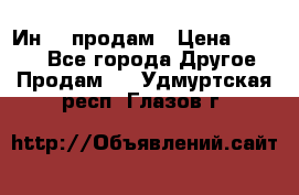 Ин-18 продам › Цена ­ 2 000 - Все города Другое » Продам   . Удмуртская респ.,Глазов г.